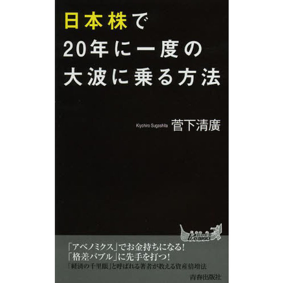 日本株で２０年に一度の大波に乗る方法