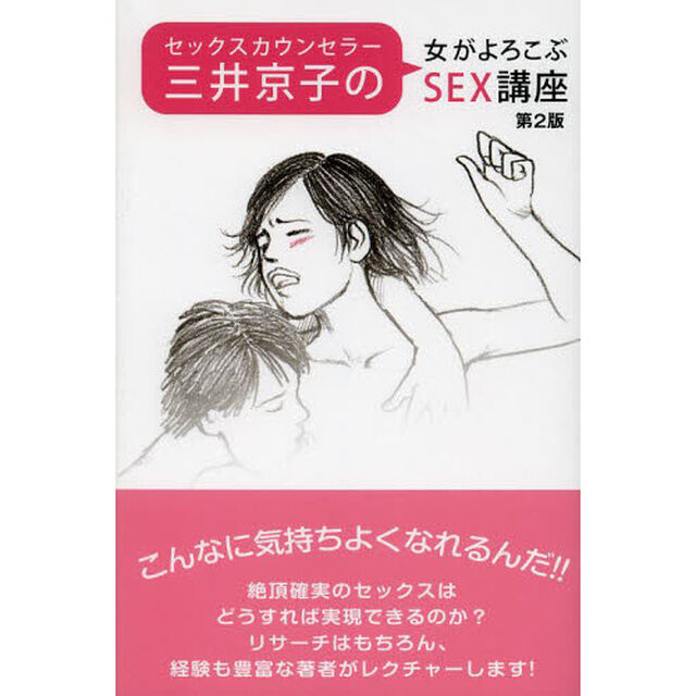 セックスカウンセラー三井京子の女がよろこぶＳＥＸ講座「第２版」