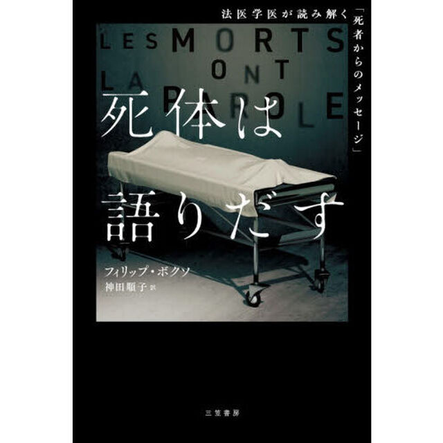 死体は語りだす