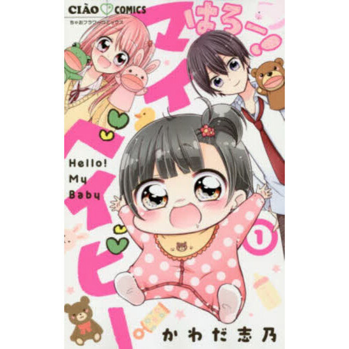はろー！マイベイビー　１