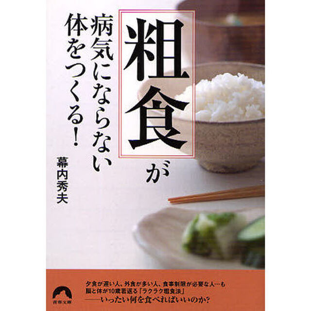 「粗食」が病気にならない体をつくる！