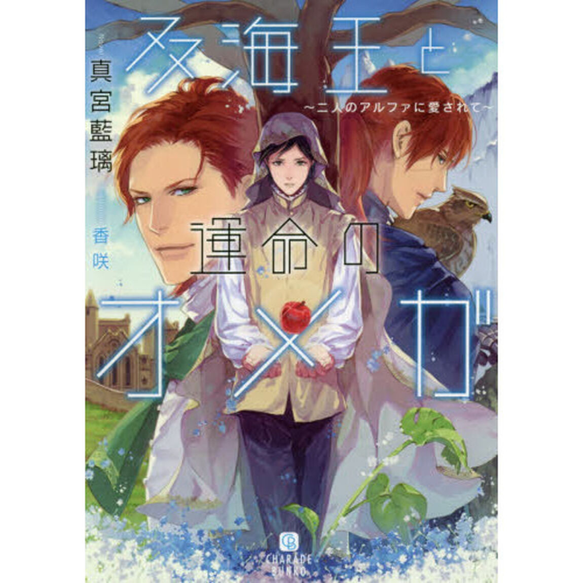 双海王と運命のオメガ　二人のアルファに愛されて