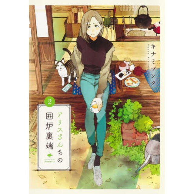 アリスさんちの囲炉裏端　２