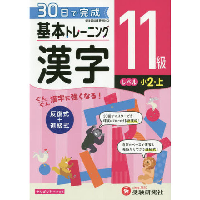 小学基本トレーニング漢字　１１級「小２　上」