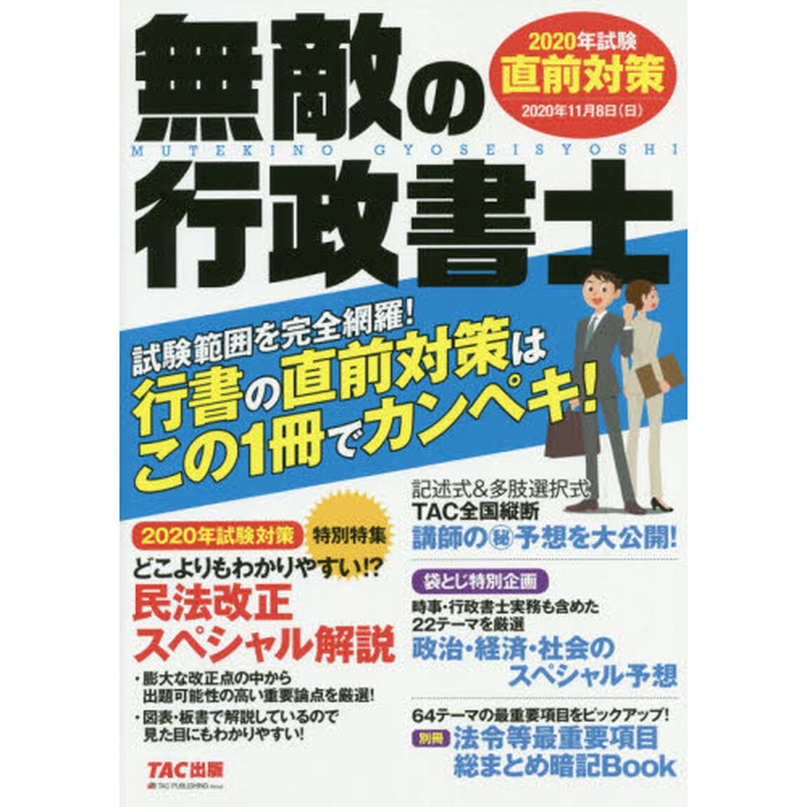 無敵の行政書士　２０２０年試験直前対策