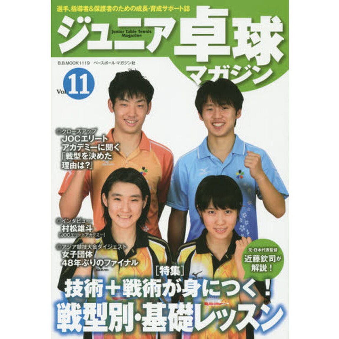 ジュニア卓球マガジン　Ｖｏｌ．１１（２０１４）「技術＋戦術が身につく！●戦型別・基礎レッスン」