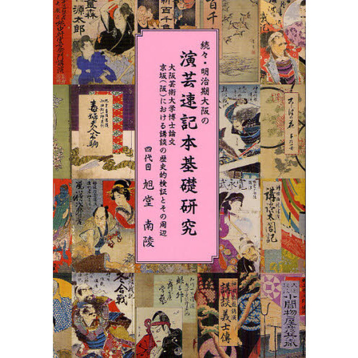 明治期大阪の演芸速記本基礎研究　続々「大阪芸術大学博士論文　京坂（阪）における講談の歴史的検証とその周辺」