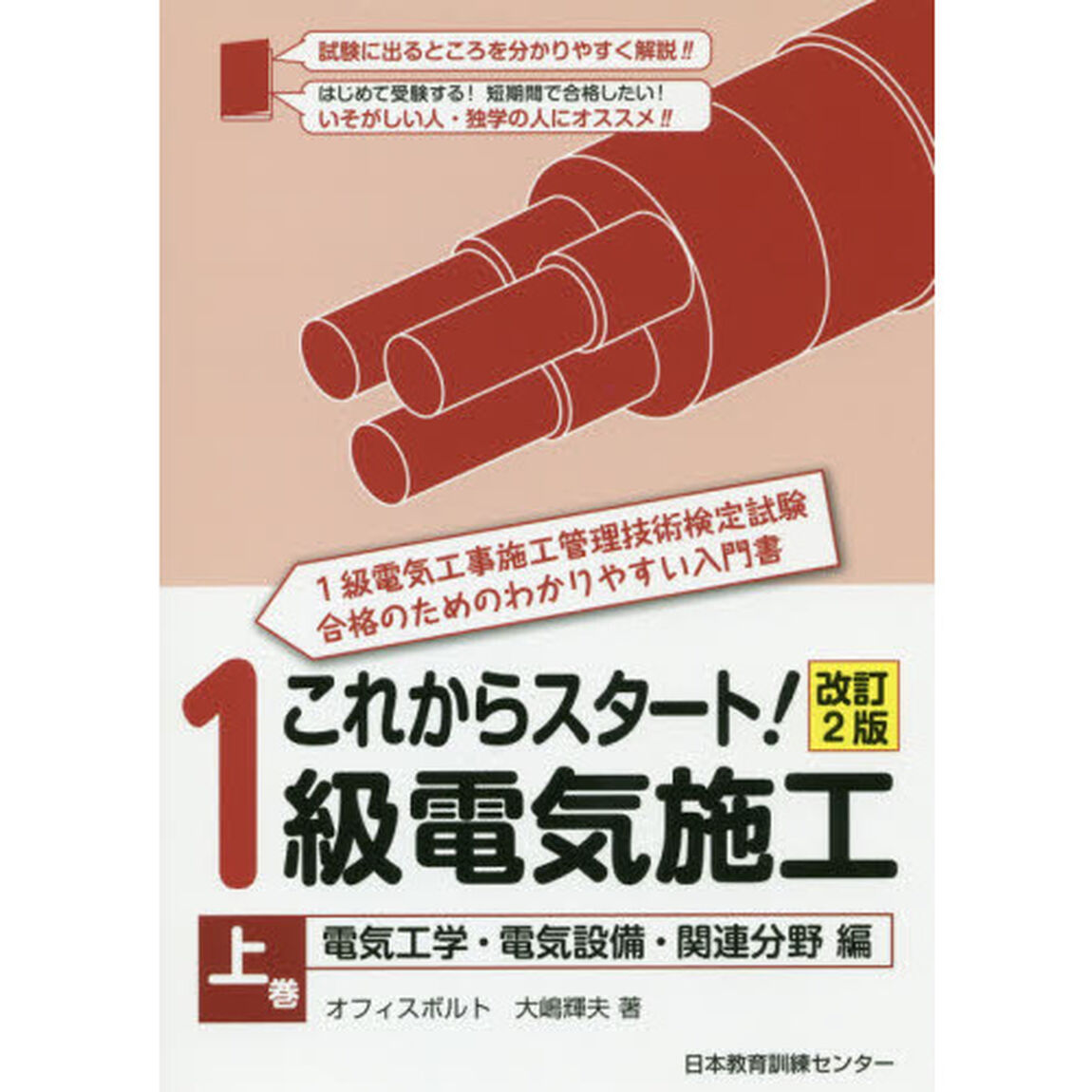 これからスタート！１級電気施工　上巻「改訂２版」「電気工学・電気設備・関連分野編」