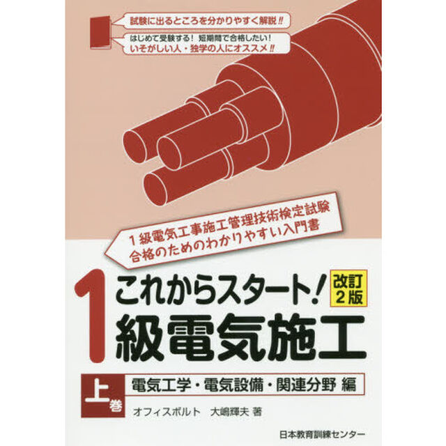 これからスタート！１級電気施工　上巻「改訂２版」「電気工学・電気設備・関連分野編」