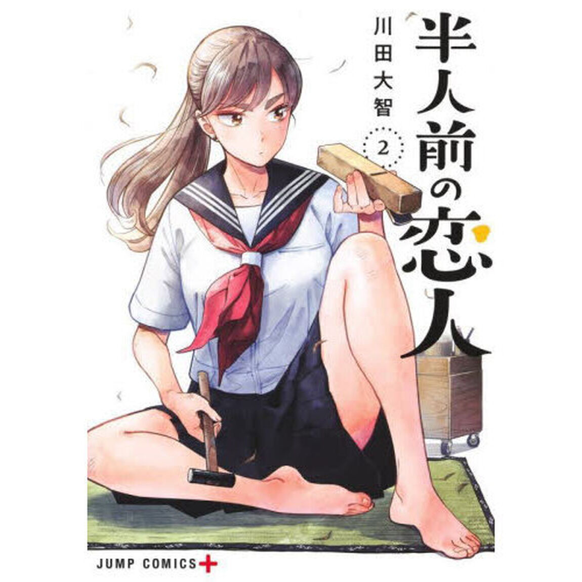 半人前の恋人　２