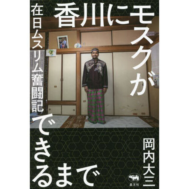 香川にモスクができるまで　在日ムスリム奮闘記