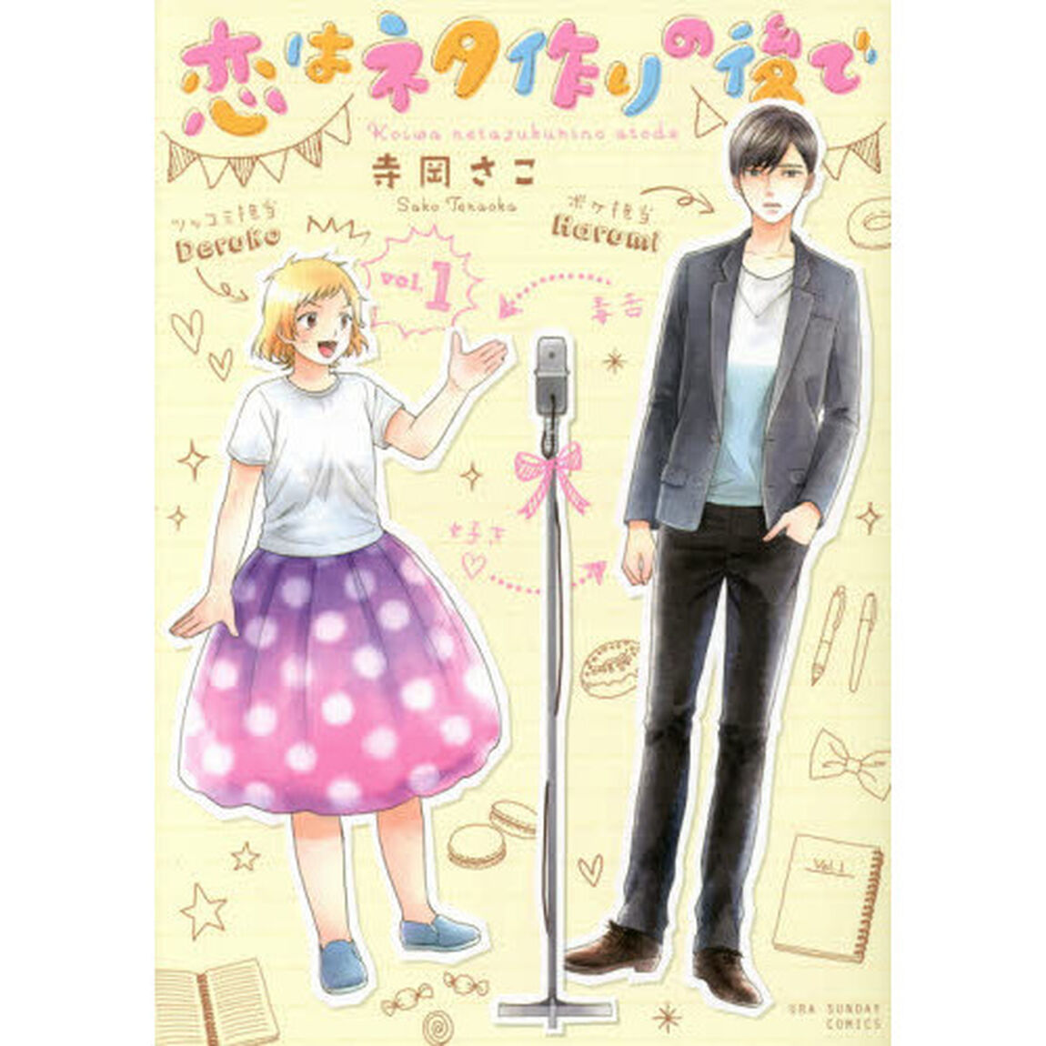 恋はネタ作りの後で　１