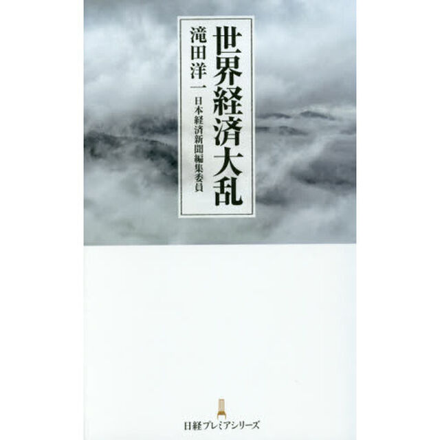 世界経済大乱