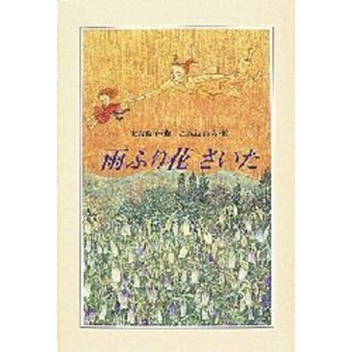 雨ふり花さいた