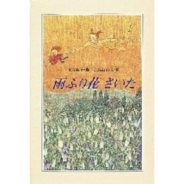 雨ふり花さいた