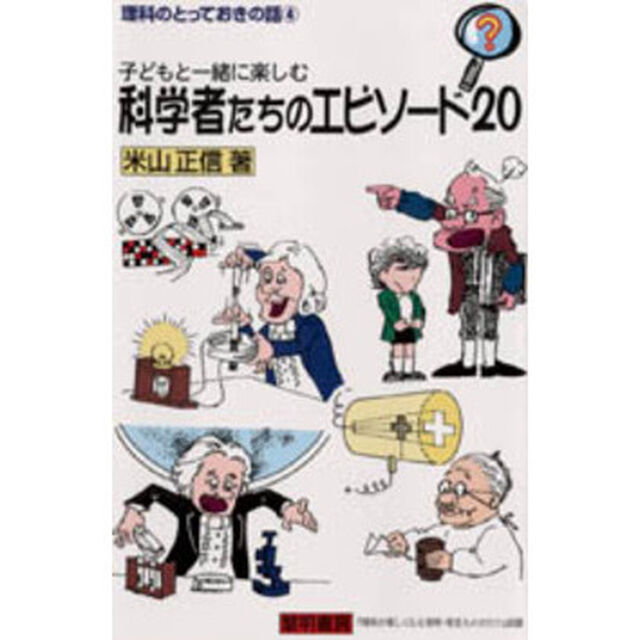子どもと一緒に楽しむ科学者たちのエピソード２０