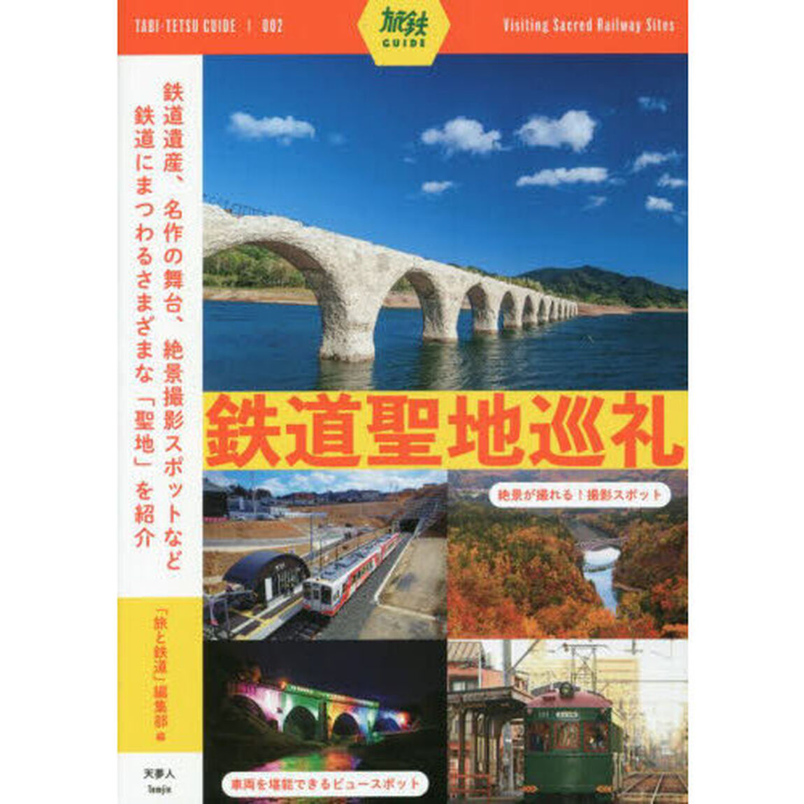 鉄道聖地巡礼