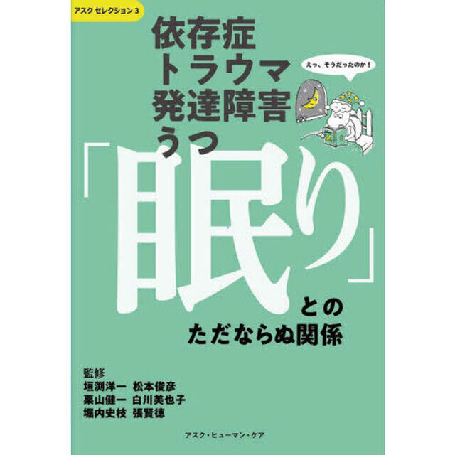 依存症・トラウマ・発達障害・うつ「眠り」とのただならぬ関係