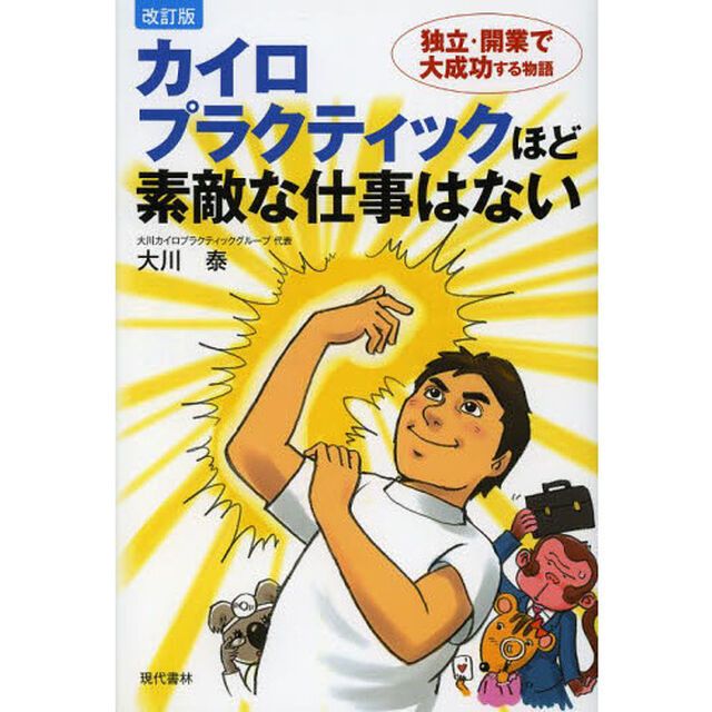 カイロプラクティックほど素敵な仕事はない　独立・開業で大成功する物語「改訂版」