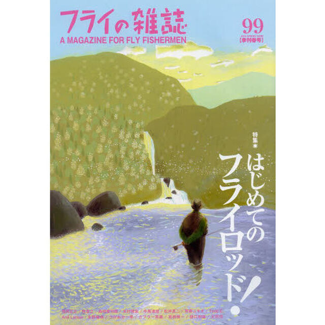 フライの雑誌　９９〈季刊春号〉「特集◎はじめてのフライロッド！」
