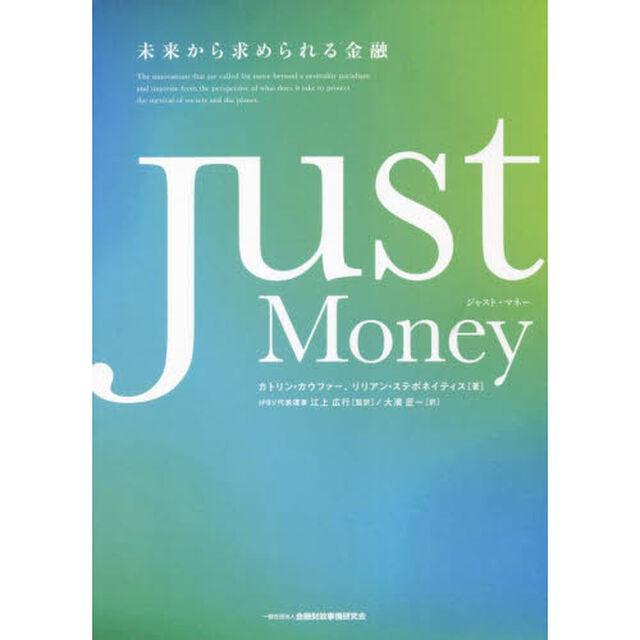 Ｊｕｓｔ　Ｍｏｎｅｙ　未来から求められる金融