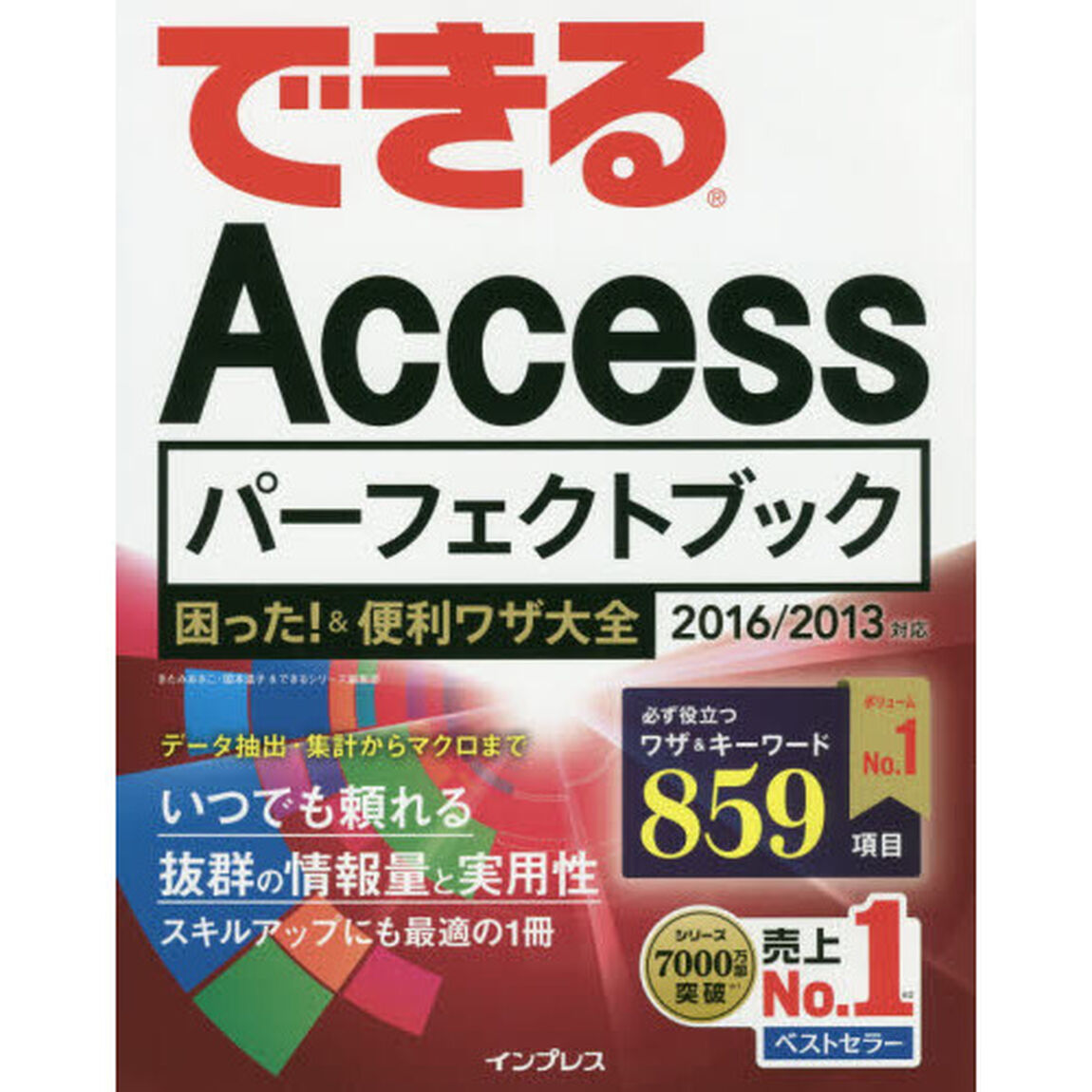 できるＡｃｃｅｓｓパーフェクトブック困った！＆便利ワザ大全