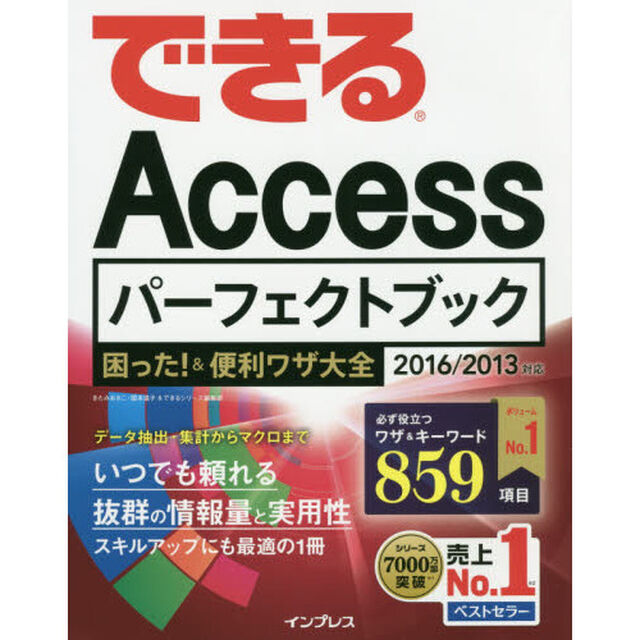 できるＡｃｃｅｓｓパーフェクトブック困った！＆便利ワザ大全