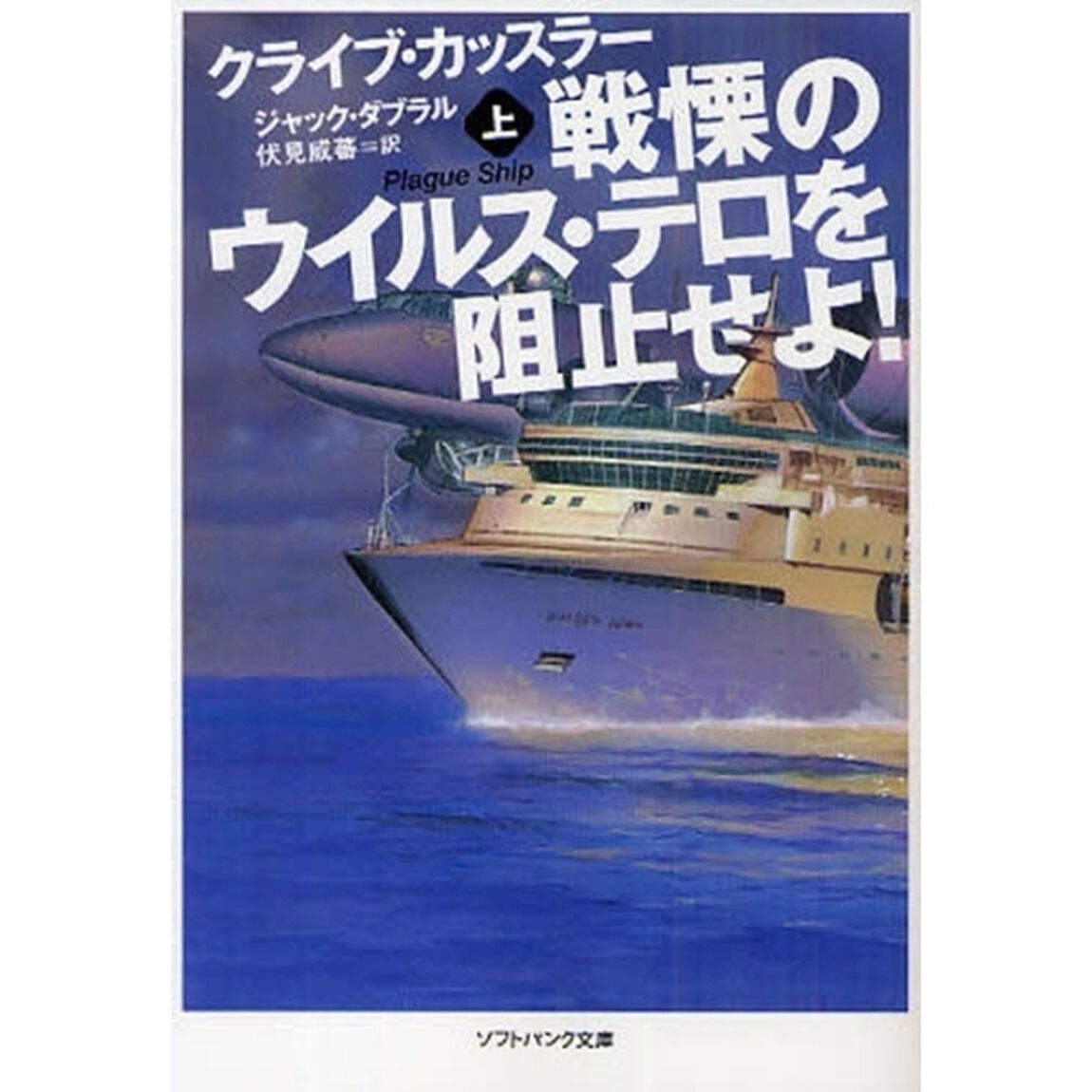戦慄のウイルス・テロを阻止せよ！　上
