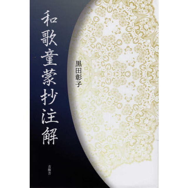 和歌童蒙抄注解
