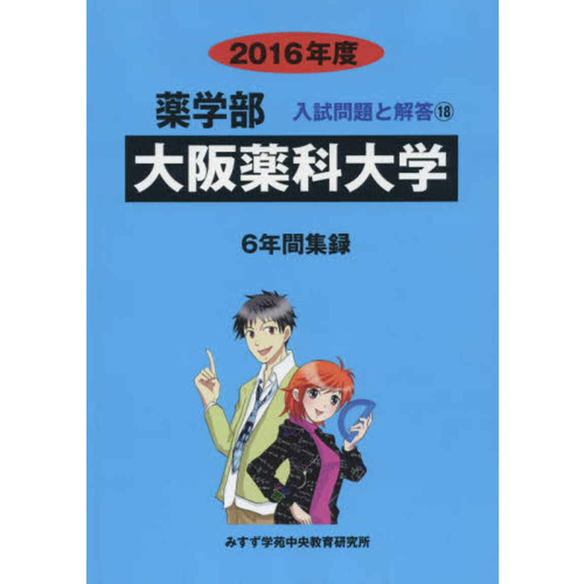大阪薬科大学　薬学部　２０１６年度