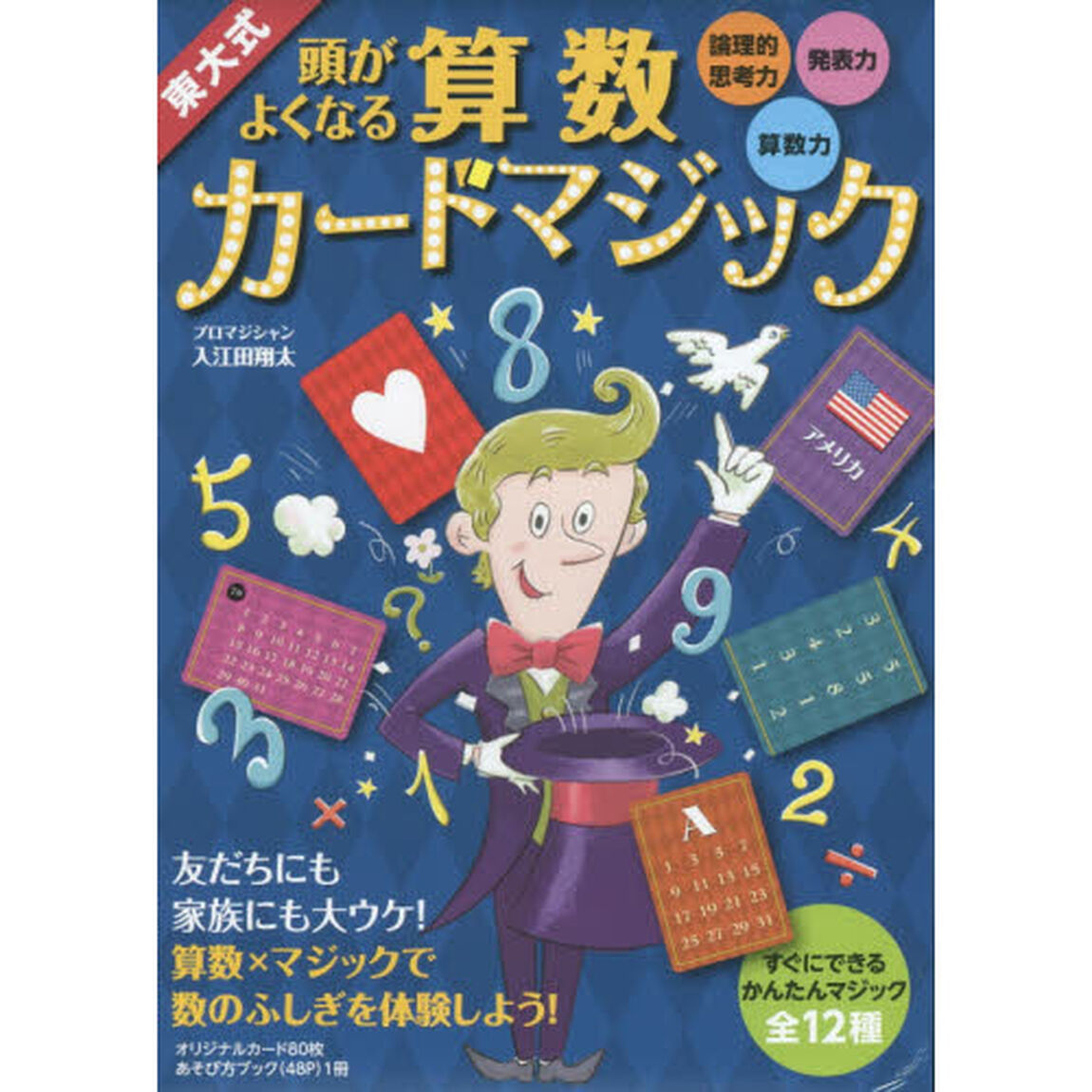 東大式 頭がよくなる算数カードマジック