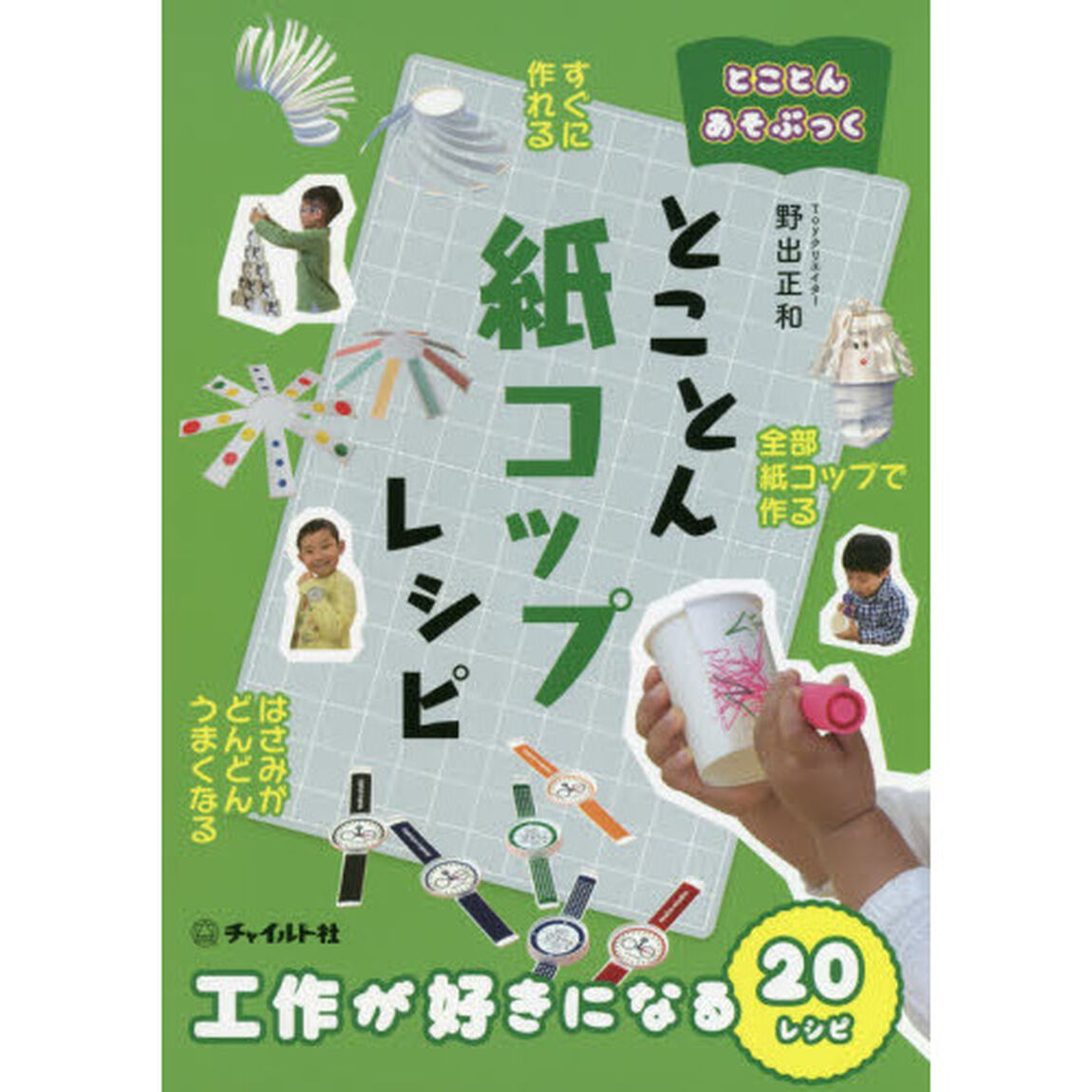 とことん紙コップレシピ　工作が好きになる２０レシピ
