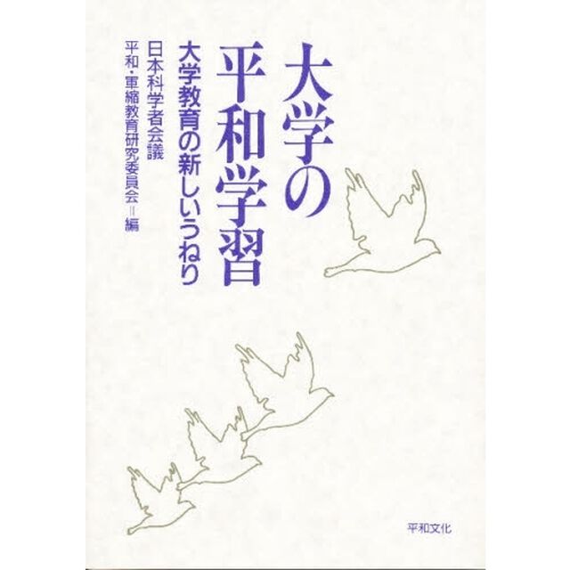 大学の平和学習　大学教育の新しいうねり