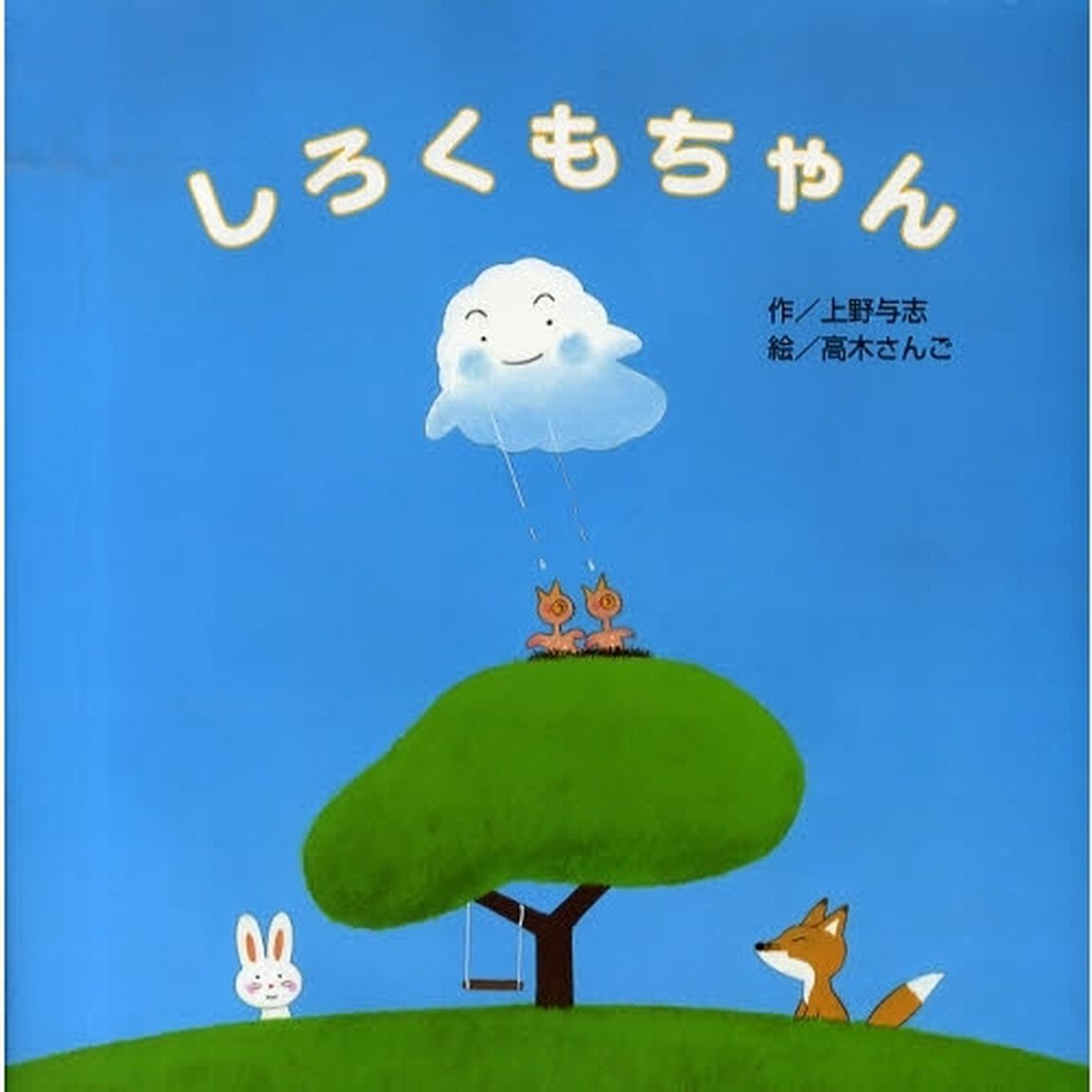 しろくもちゃん