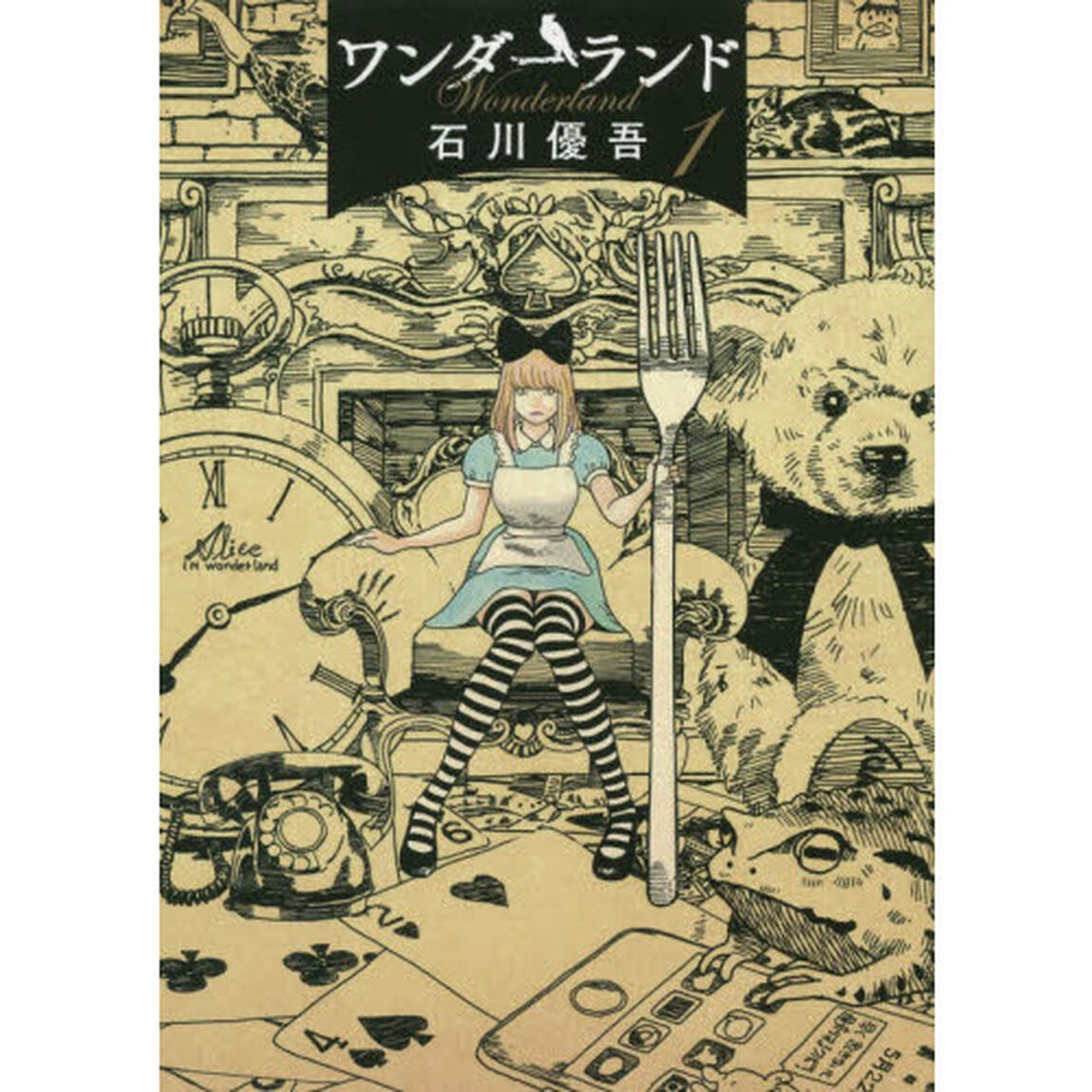 ワンダーランド　１