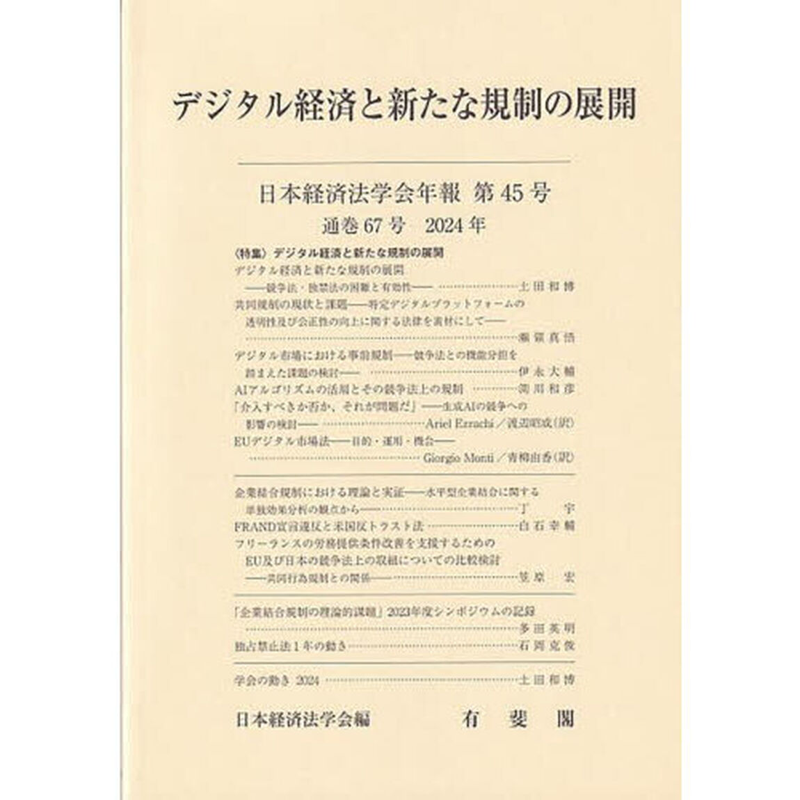 デジタル経済と新たな規制の展開