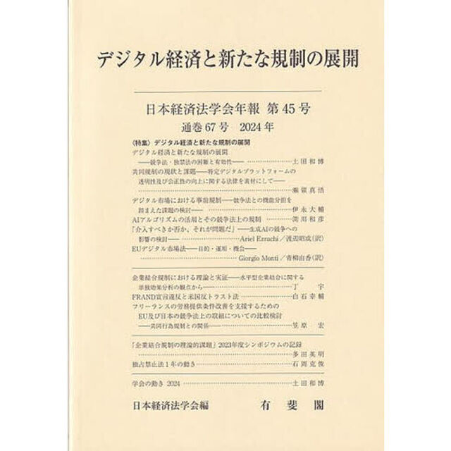 デジタル経済と新たな規制の展開