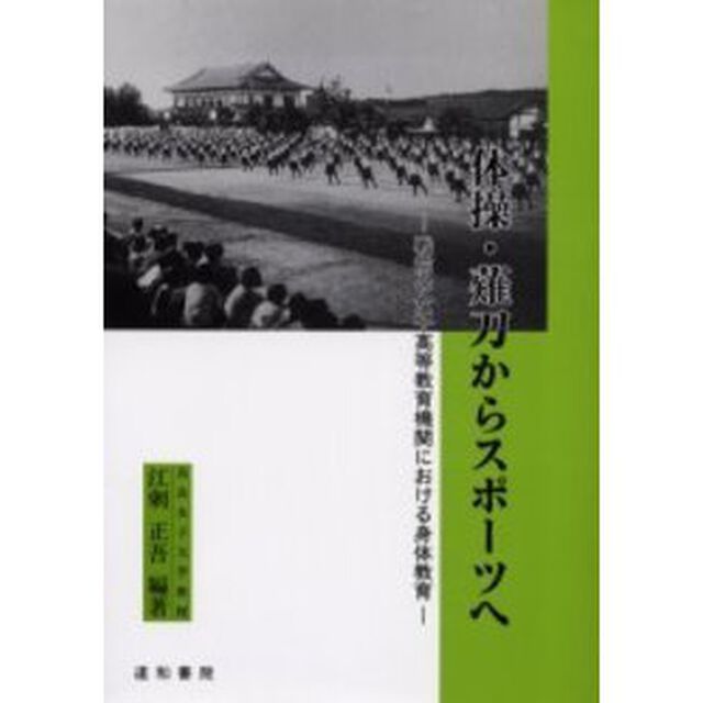 体操・薙刀からスポーツへ　戦前の女子高等教育機関における身体教育