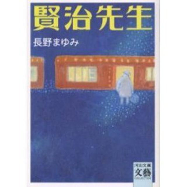 賢治先生