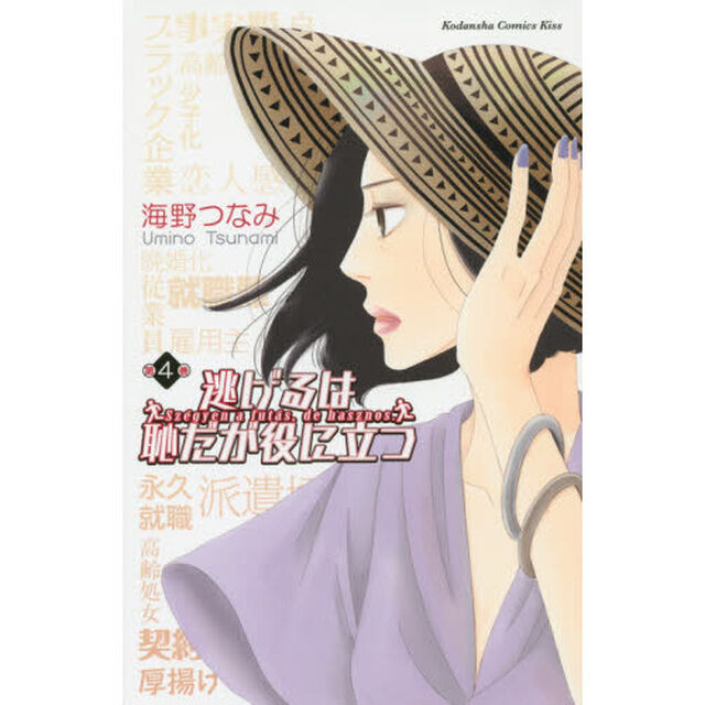 逃げるは恥だが役に立つ　第４巻