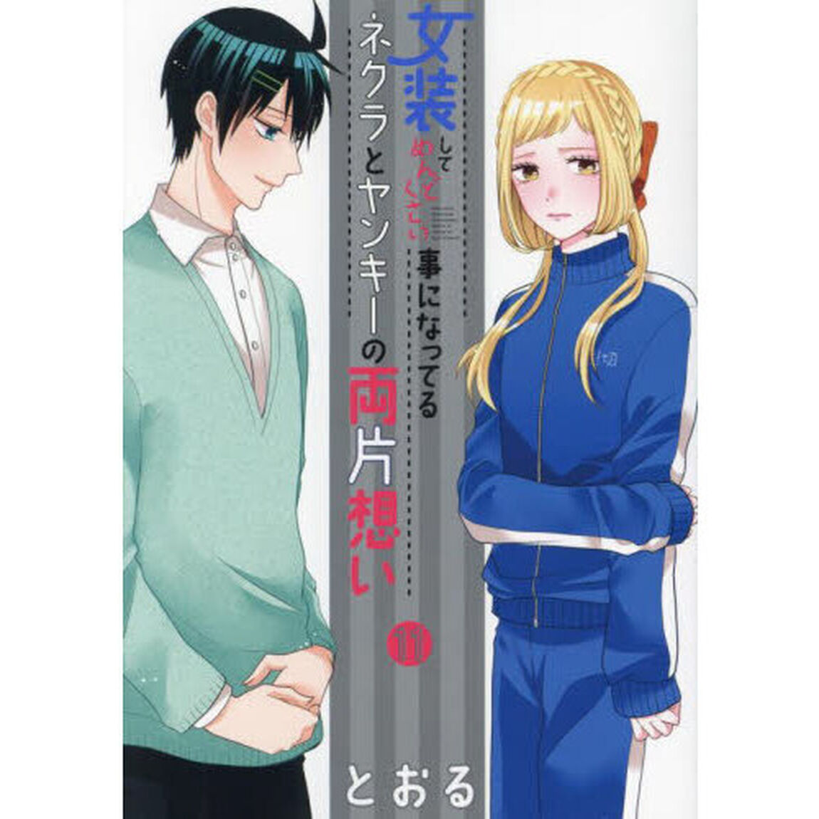 女装してめんどくさい事になってるネ　１１