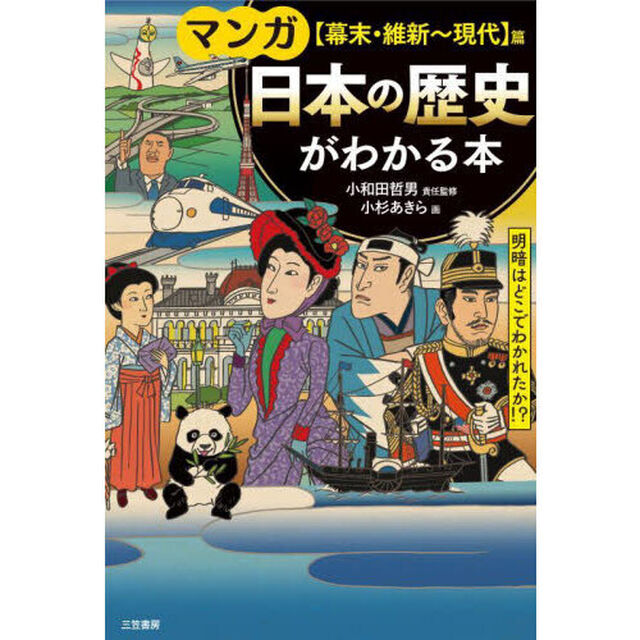 マンガ日本の歴史がわかる本　〈幕末・維新〜現代〉篇「改訂新版」