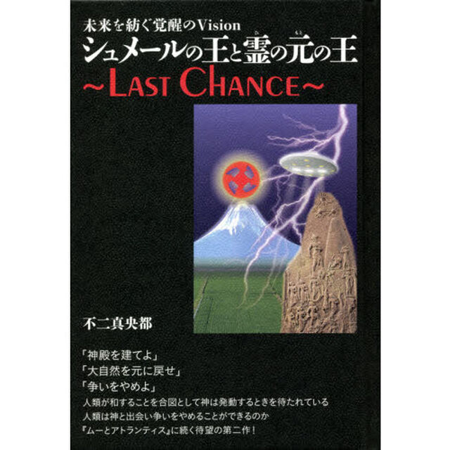 シュメールの王と霊（ひ）の元の王〜ＬＡＳＴ　ＣＨＡＮＣＥ〜