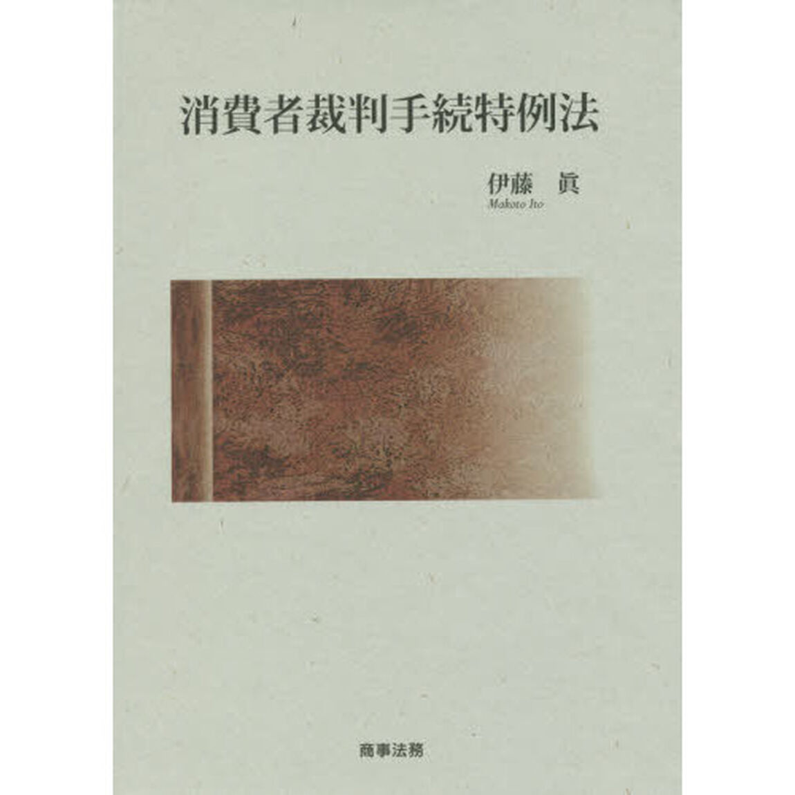 消費者裁判手続特例法