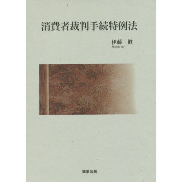 消費者裁判手続特例法