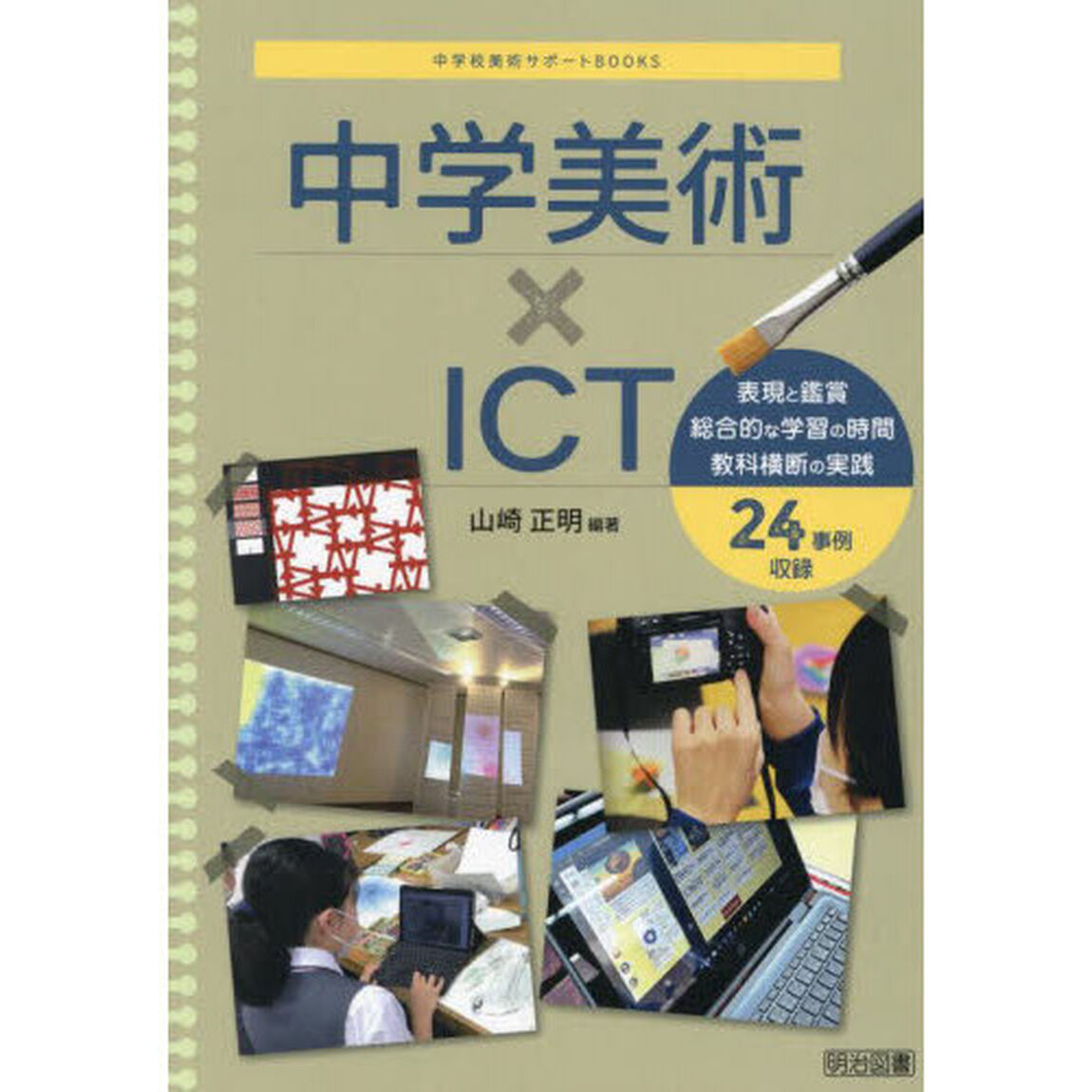 中学美術&times;ＩＣＴ
