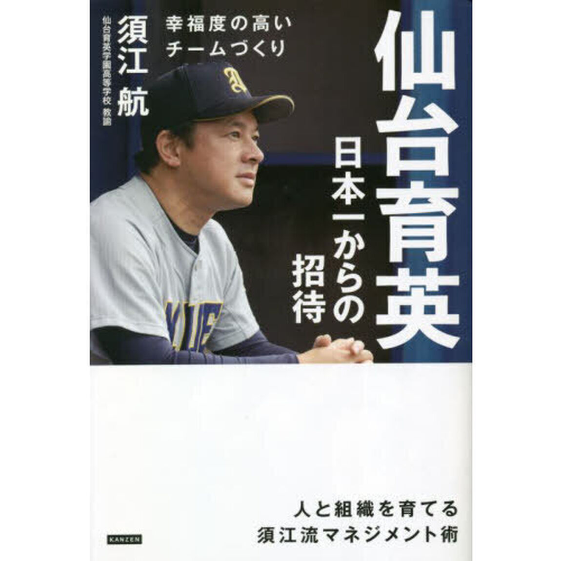 仙台育英日本一からの招待　幸福度の高いチームづくり