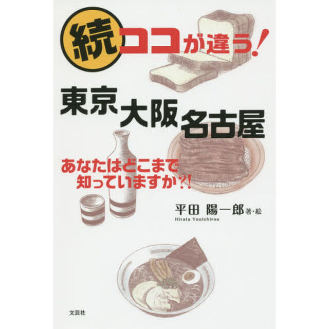 ココが違う！東京大阪名古屋　あなたはどこまで知っていますか？！　続