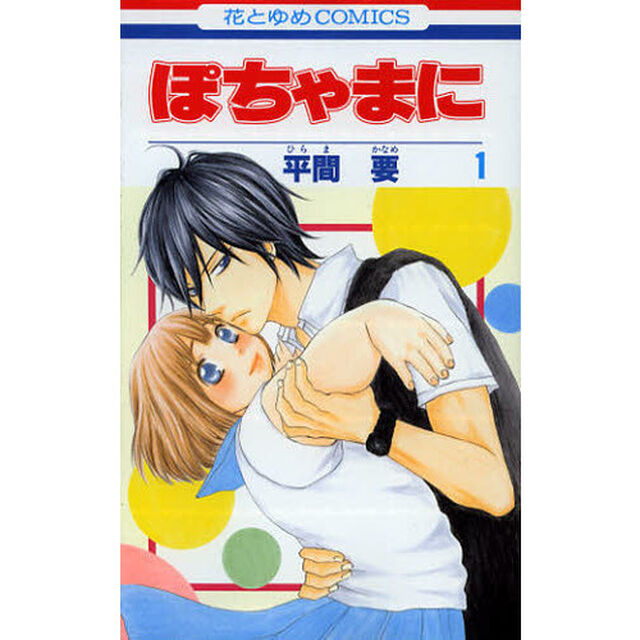ぽちゃまに　１