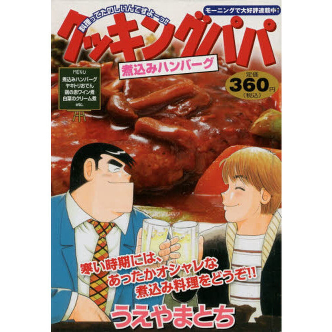 クッキングパパ　煮込みハンバーグ